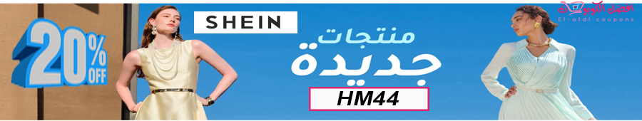 تخفيفضات شي ان